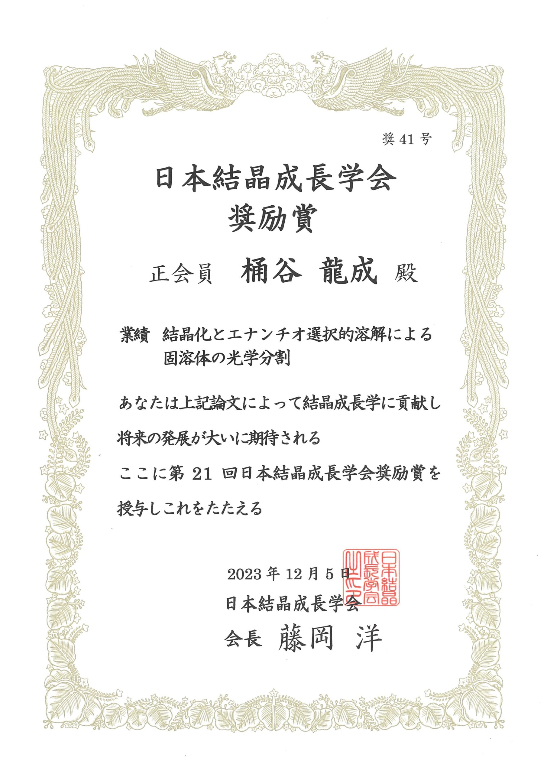 公募研究C・大阪大学大学院基礎工学研究科・桶谷龍成助教が第21回日本結晶成長学会奨励賞を受賞しました。