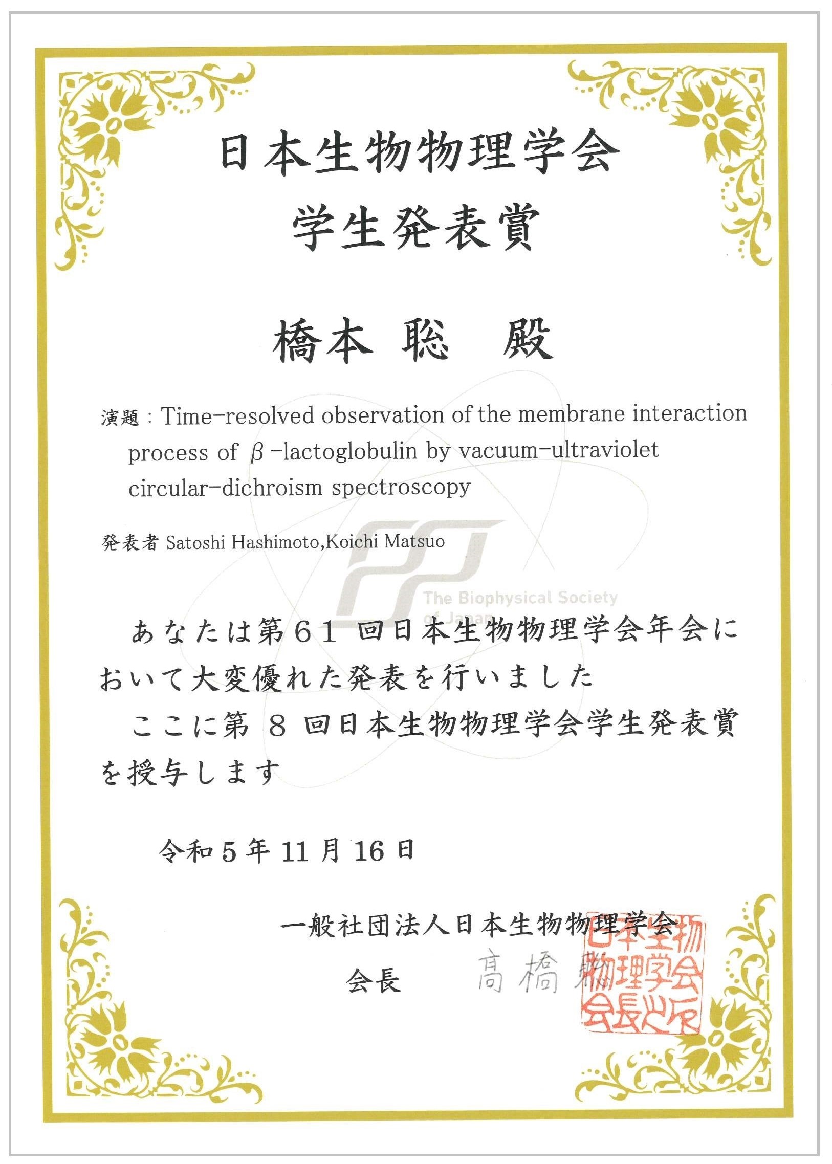 広島大学大学院生の橋本聡（公募研究A　松尾グループ）が第61回日本生物物理学会　学生発表賞を受賞し、賞状が授与されました。